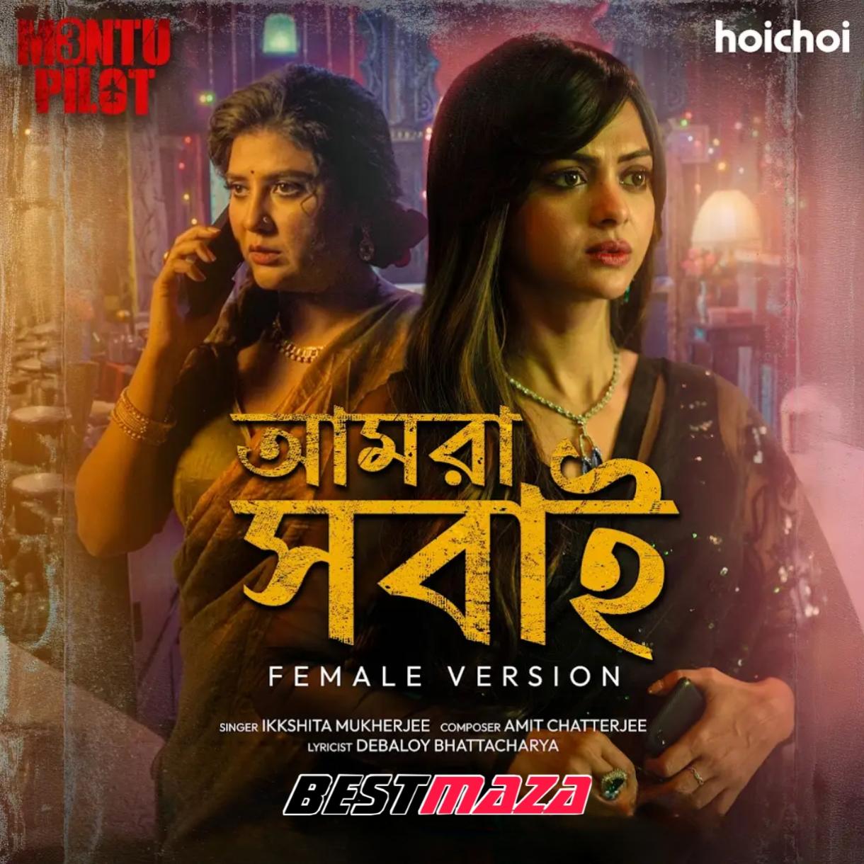 Amra Shobai (Female Version)